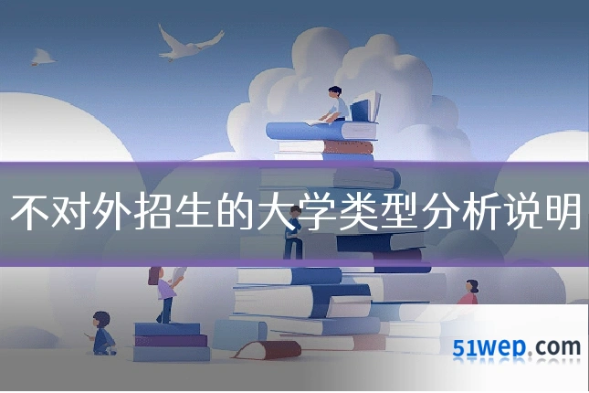 不对外招生的大学类型分析说明