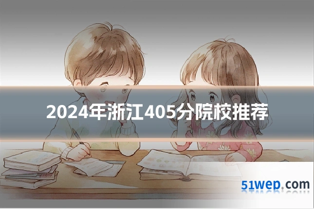 2024年浙江405分院校推荐