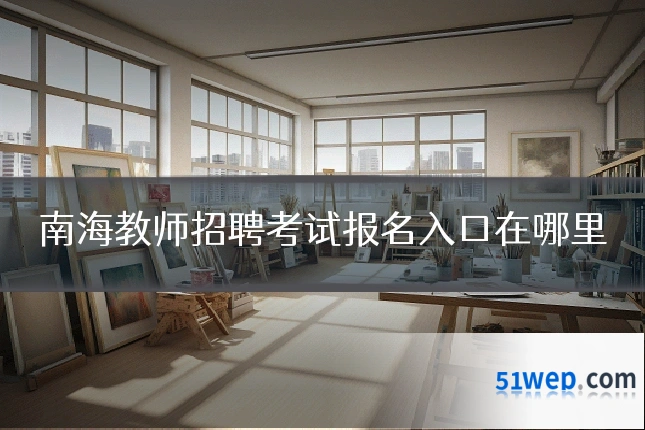 南海教师招聘考试报名入口在哪里