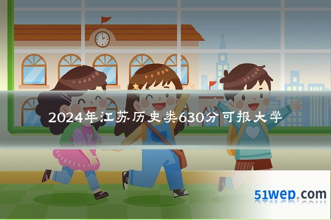 2024年江苏历史类630分可报大学