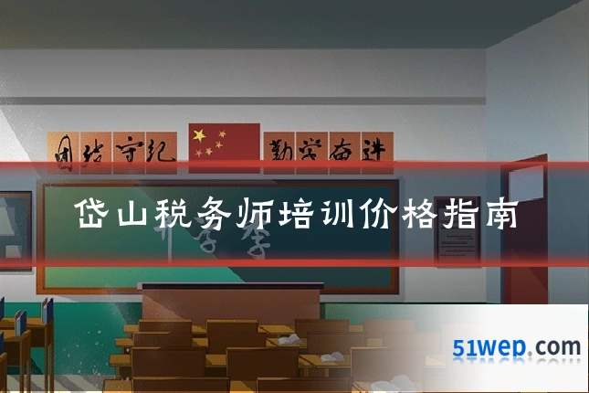 岱山税务师培训价格指南