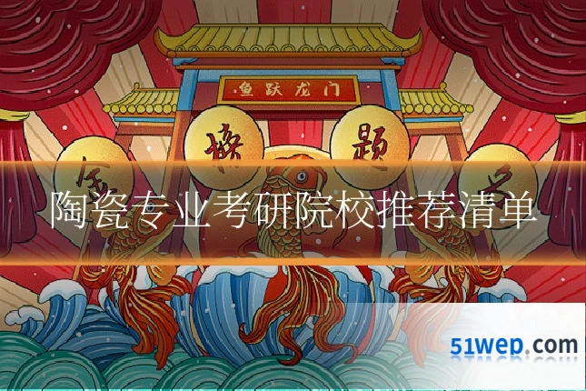 陶瓷专业考研院校推荐清单