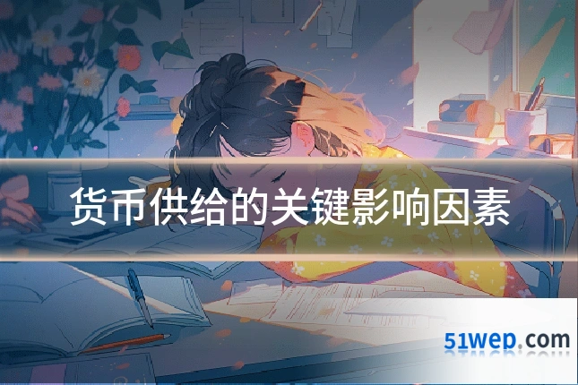 货币供给的关键影响因素