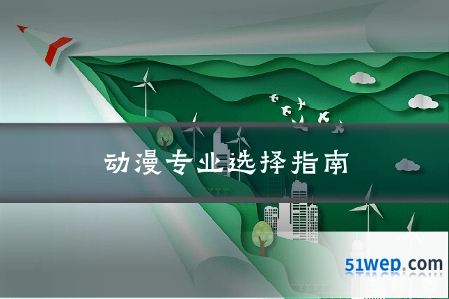 动漫专业选择指南