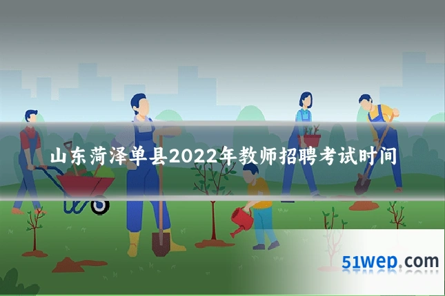 山东菏泽单县2022年教师招聘考试时间