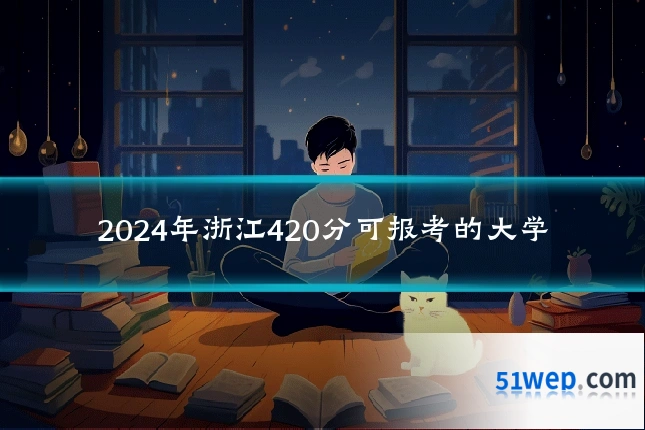 2024年浙江420分可报考的大学