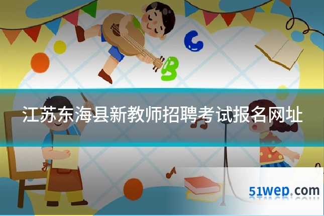 江苏东海县新教师招聘考试报名网址