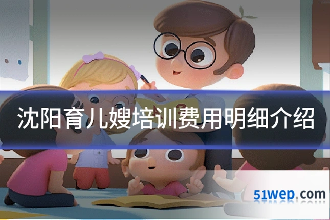 沈阳育儿嫂培训费用明细介绍