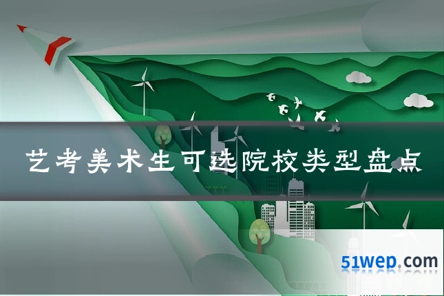 艺考美术生可选院校类型盘点