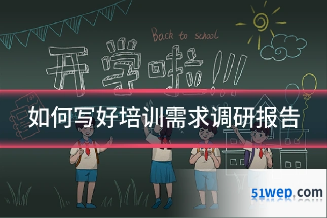 如何写好培训需求调研报告