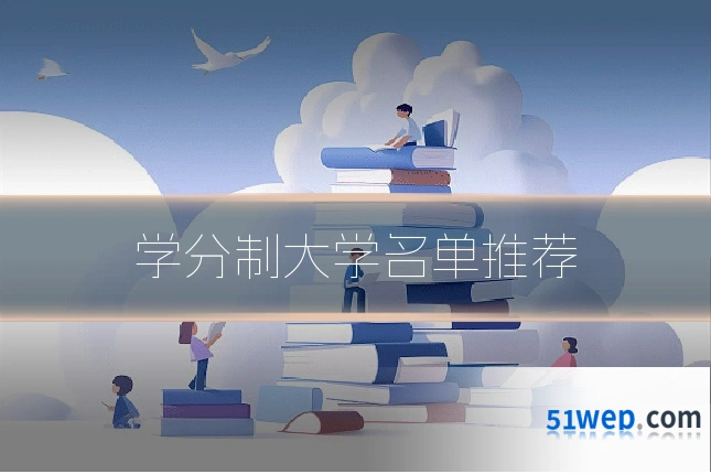 学分制大学名单推荐