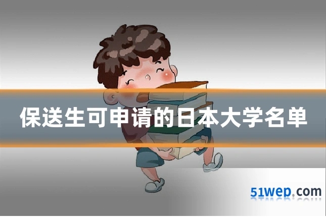 保送生可申请的日本大学名单