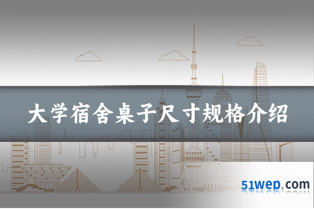 大学宿舍桌子尺寸规格介绍