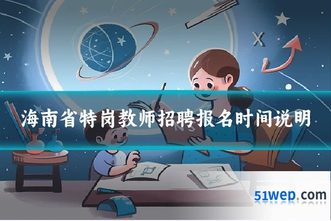 海南省特岗教师招聘报名时间说明
