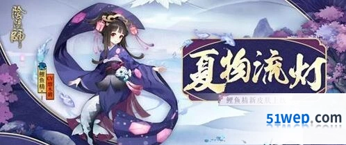 阴阳师鲤鱼精皮肤夏物流灯获取指南