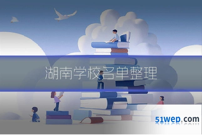 湖南学校名单整理