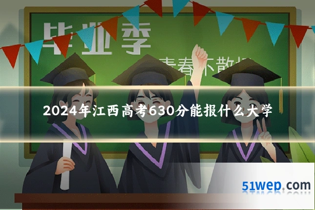2024年江西高考630分能报什么大学