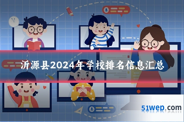 沂源县2024年学校排名信息汇总