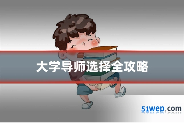 大学导师选择全攻略