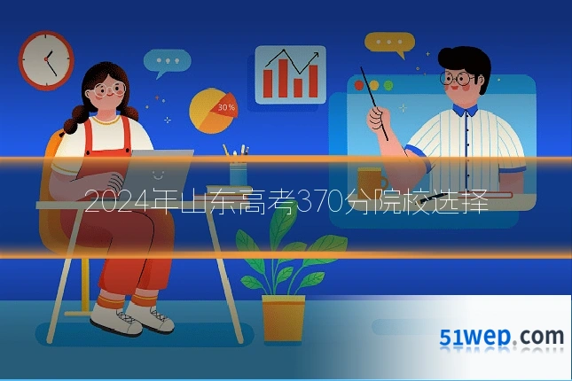 2024年山东高考370分院校选择