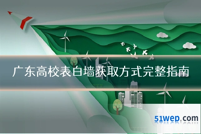 广东高校表白墙获取方式完整指南