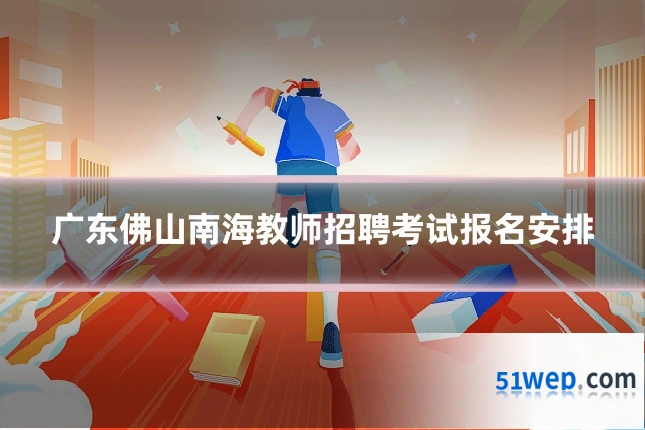广东佛山南海教师招聘考试报名安排
