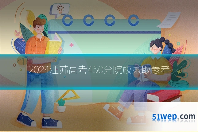 2024江苏高考450分院校录取参考