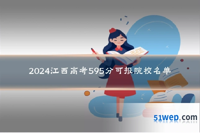 2024江西高考595分可报院校名单