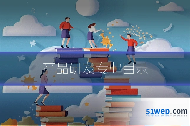 产品研发专业目录