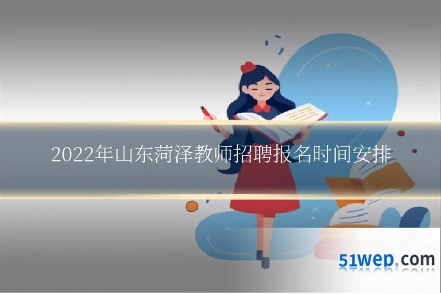 2022年山东菏泽教师招聘报名时间安排