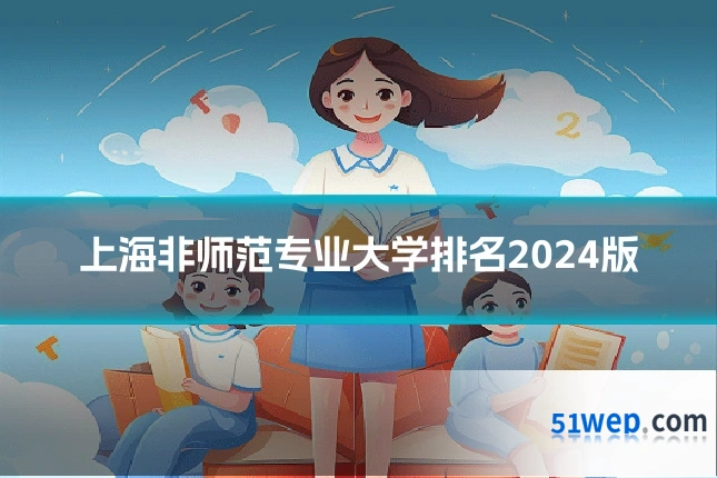 上海非师范专业大学排名2024版