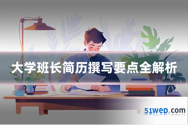 大学班长简历撰写要点全解析