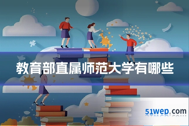 教育部直属师范大学有哪些