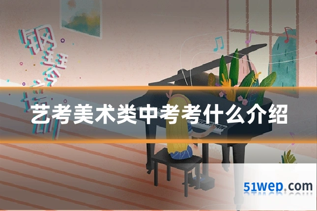 艺考美术类中考考什么介绍