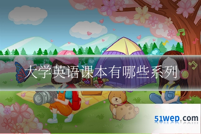 大学英语课本有哪些系列