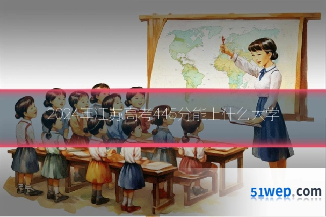 2024年江苏高考445分能上什么大学