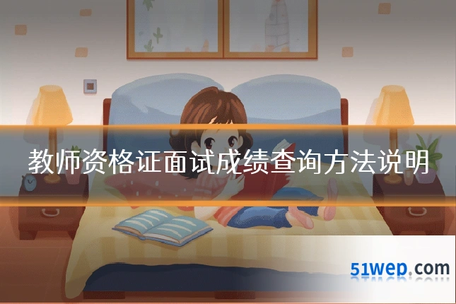 教师资格证面试成绩查询方法说明