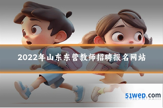 2022年山东东营教师招聘报名网站
