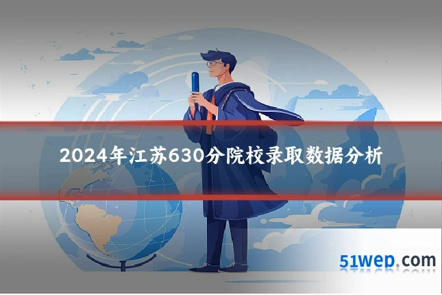 2024年江苏630分院校录取数据分析