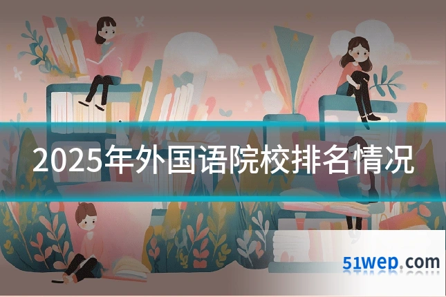 2025年外国语院校排名情况