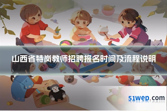 山西省特岗教师招聘报名时间及流程说明