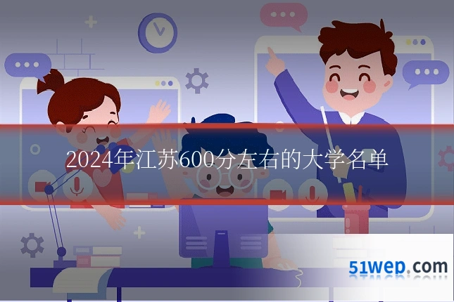 2024年江苏600分左右的大学名单