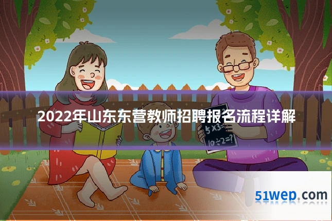 2022年山东东营教师招聘报名流程详解