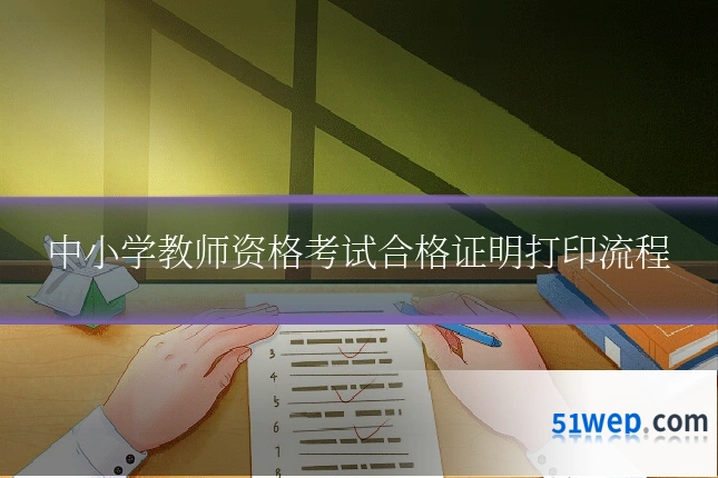 中小学教师资格考试合格证明打印流程