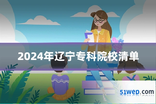 2024年辽宁专科院校清单