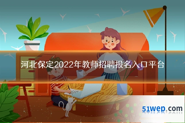 河北保定2022年教师招聘报名入口平台