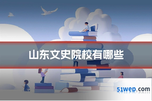 山东文史院校有哪些