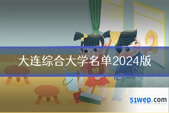 大连综合大学名单2024版