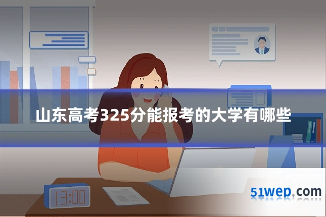 山东高考325分能报考的大学有哪些
