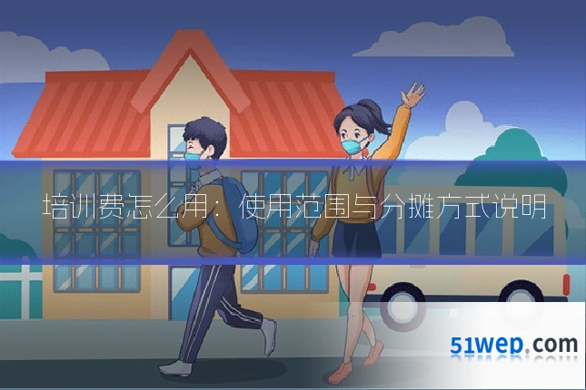 培训费怎么用:使用范围与分摊方式说明